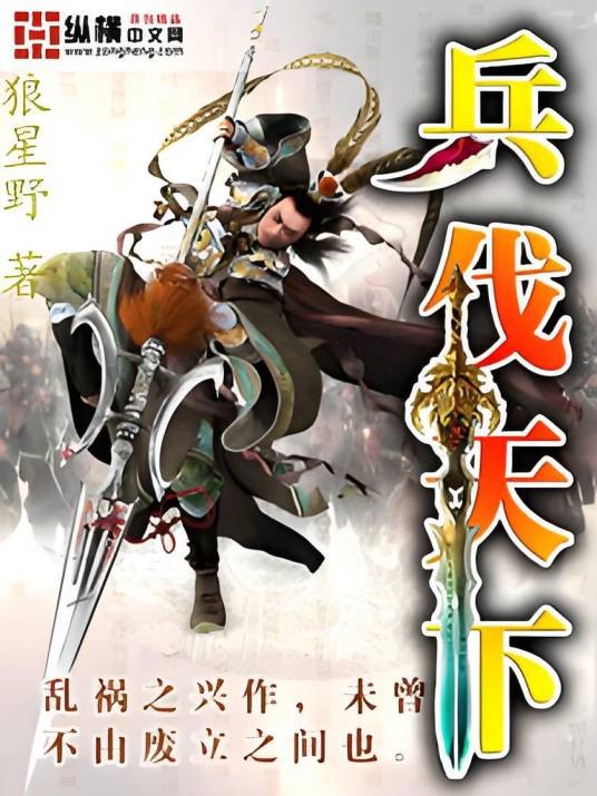 兵伐天下