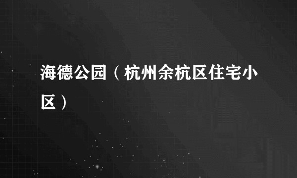 海德公园（杭州余杭区住宅小区）