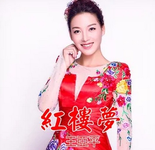 红楼梦（王亚平演唱歌曲）
