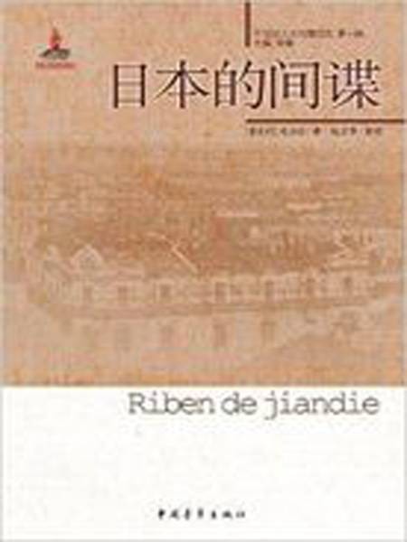 日本的间谍