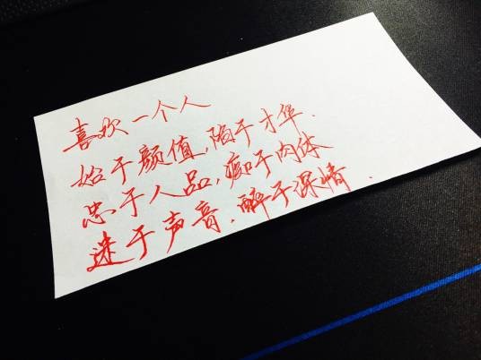 始于颜值，陷于才华，忠于人品