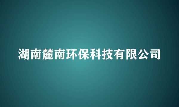 湖南麓南环保科技有限公司