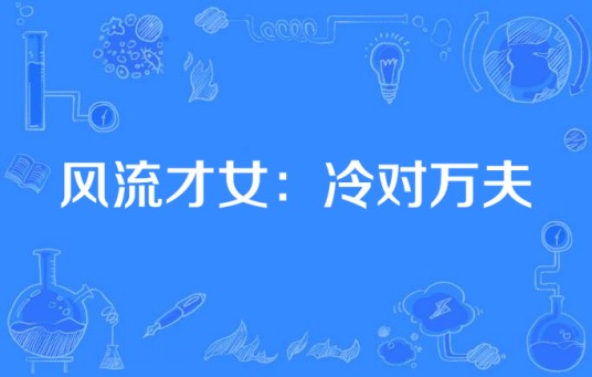 风流才女：冷对万夫
