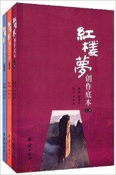 红楼梦创作底本