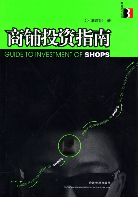 商铺投资指南