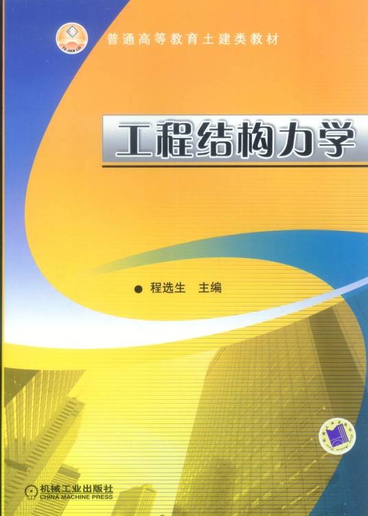 工程结构力学