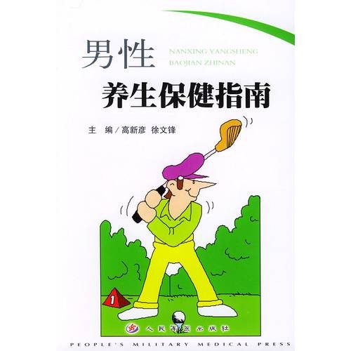 男性养生保健指南