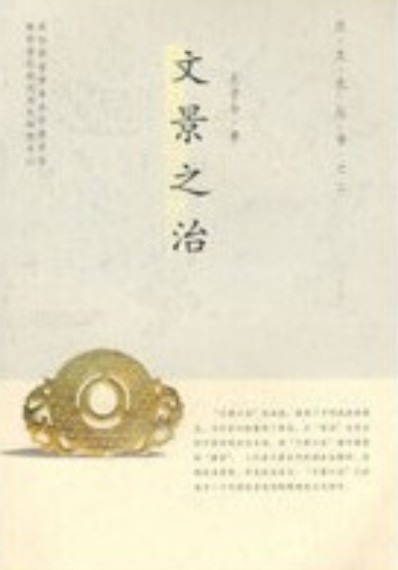 文景之治(2008年陕西人民出版社出版的图书)