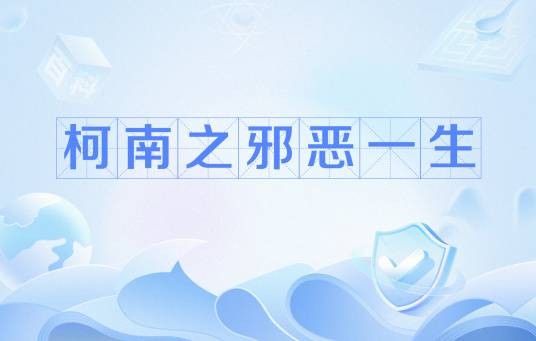 柯南之邪恶一生
