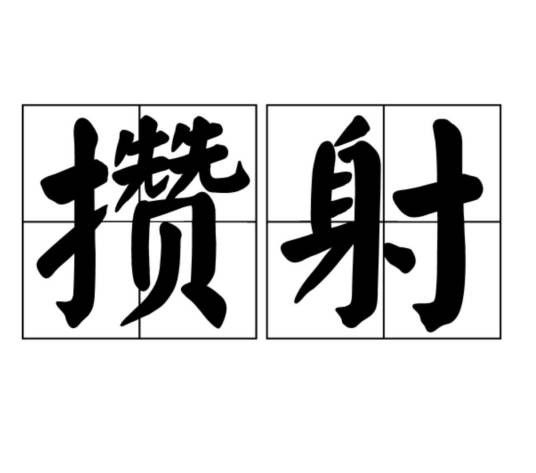 攒射