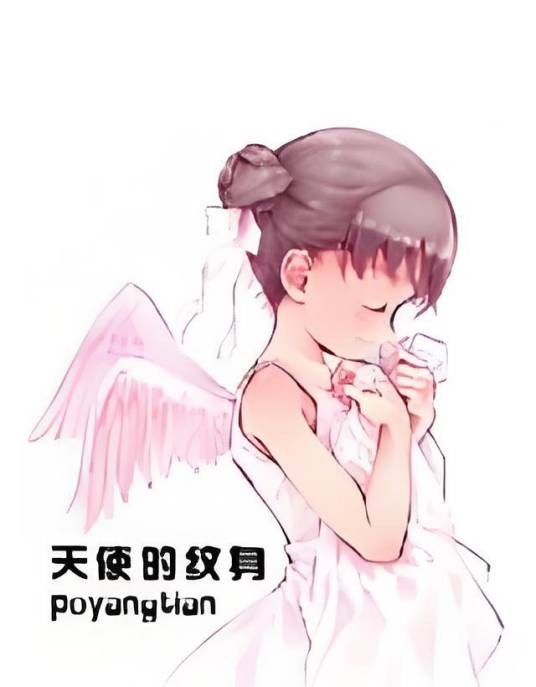 天使的纹身