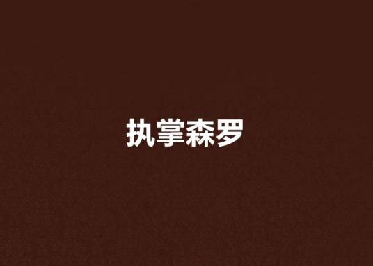 执掌森罗