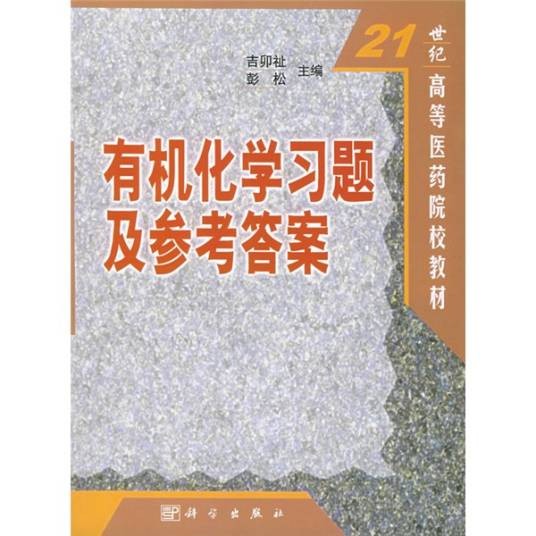 有机化学习题及参考答案（2005年科学出版社出版的图书）