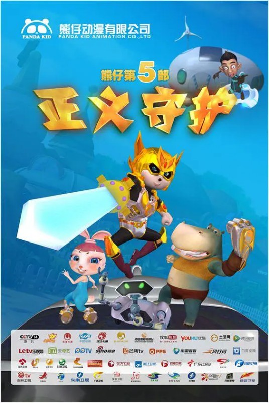 熊仔之正义守护