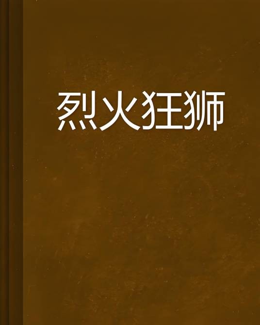 烈火狂狮