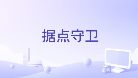 据点守卫