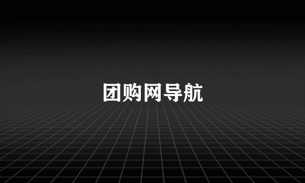 团购网导航
