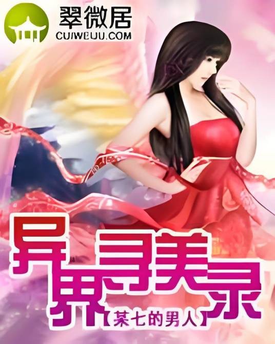 异界寻美录