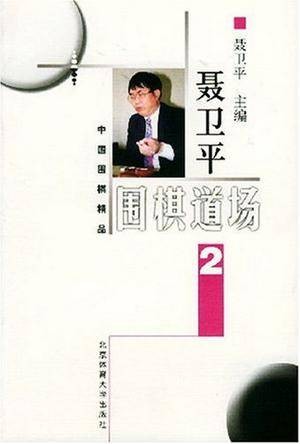聂卫平围棋道场·2