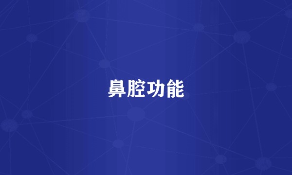 鼻腔功能
