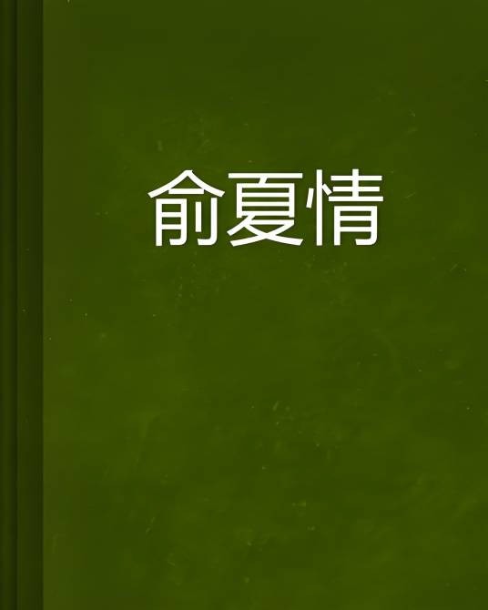俞夏情