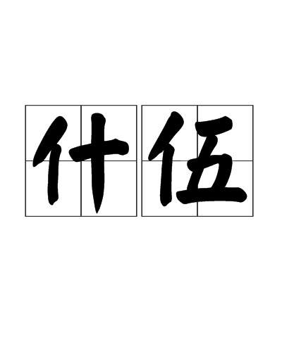什伍