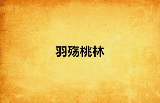 羽殇桃林
