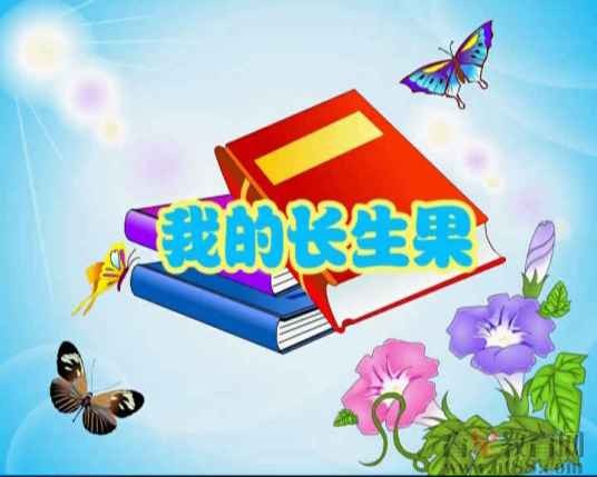 我的“长生果”(叶文玲创作的散文)