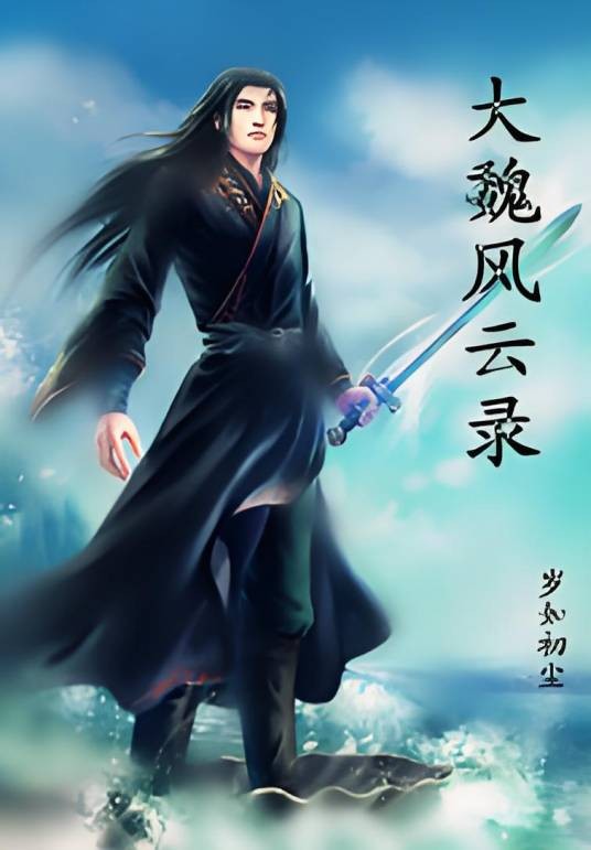 大魏风云录