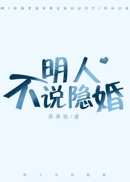 明人不说隐婚