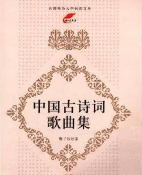 中国古诗词歌曲集