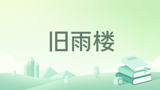 旧雨楼
