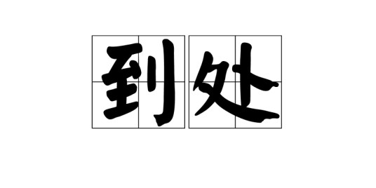 到处