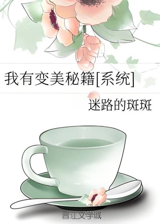 我有变美秘籍[系统]