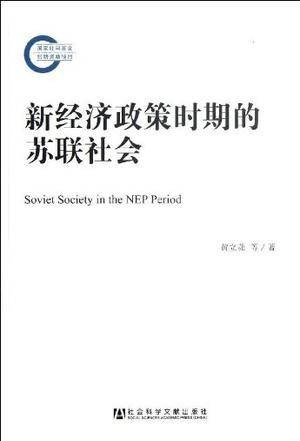 新经济政策时期的苏联社会