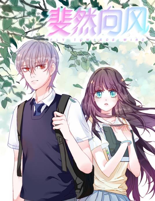 斐然向风（漫画《斐然向风》）