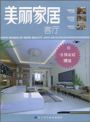 美丽家居:客厅