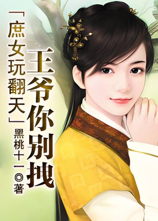 庶女玩翻天：王爷你别拽