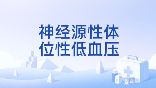 神经源性体位性低血压