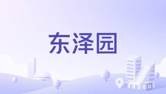 东泽园（宁波市东泽园楼盘）
