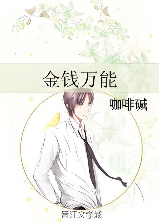 金钱万能（咖啡碱创作的网络小说作品）