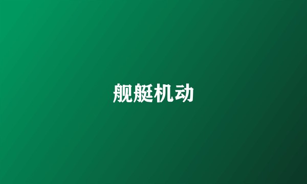 舰艇机动