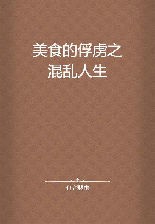 美食的俘虏之混乱人生