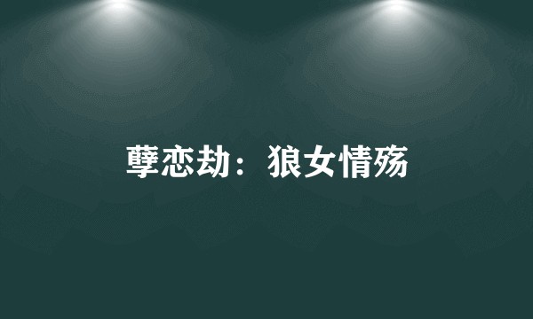 孽恋劫：狼女情殇