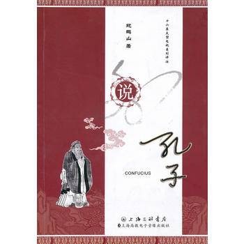 说孔子