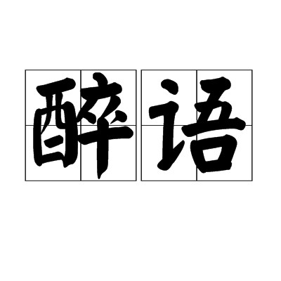 醉语