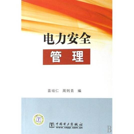 电力安全管理