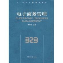电子商务管理（2010年上海交通大学出版社出版的图书）