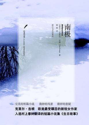 南极（2010年浙江文艺出版社出版图书）