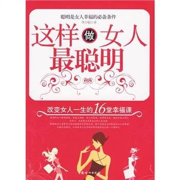 这样做女人最聪明